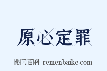 原心定罪是什么意思的图片